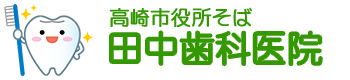 群馬県高崎市の田中歯科医院