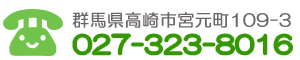 群馬県高崎市の田中歯科医院電話番号